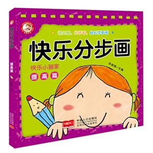 提高篇-快乐分步画-快乐小画家-技术教育社区