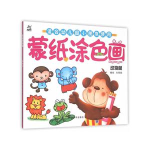 动物篇-蒙纸涂色画-技术教育社区