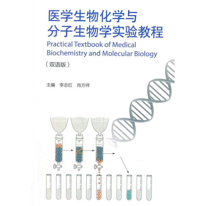 医学生物化学与分子生物学实验教程-(双语版)