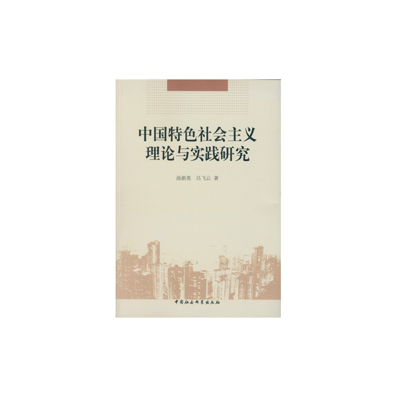 中国特色社会主义理论与实践研究