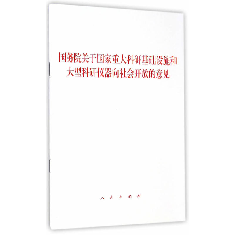 国务院关于国家重大科研基础设施和大型科研仪器向社会开放的意见