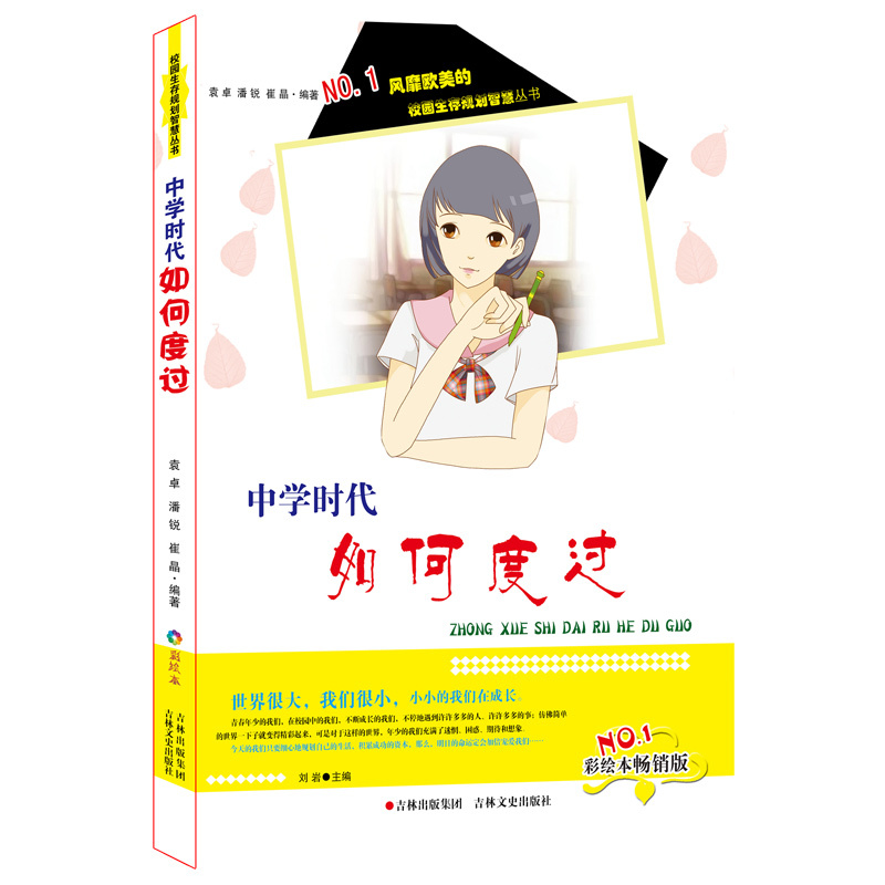 NO.1风靡欧美的校园生存规划智慧丛书(彩绘本畅销版):中学时代如何度过