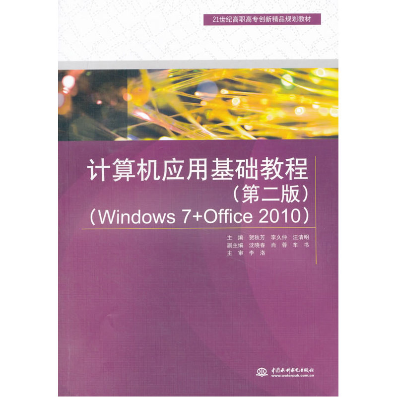 计算机应用基础教程-(第二版)-(Windows 7+Office 2010)