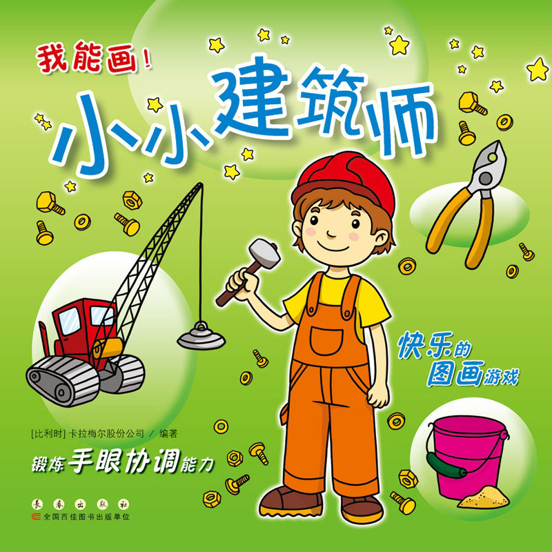 小小建筑师-我能画!