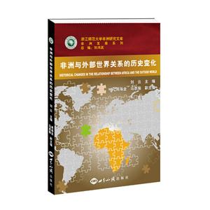 非洲与外部世界关系的历史变化-技术教育社区