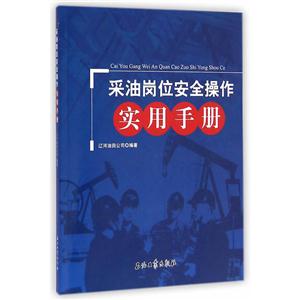采油岗位安全操作实用手册-技术教育社区