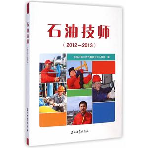 石油技师(2012-2013)-技术教育社区