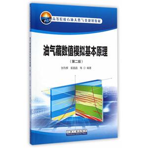 油气藏数值模拟基本原理-(第二版)-技术教育社区
