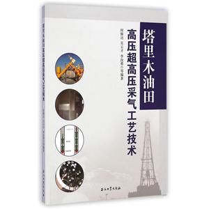 塔里木油田高压超高压采气工艺技术-技术教育社区