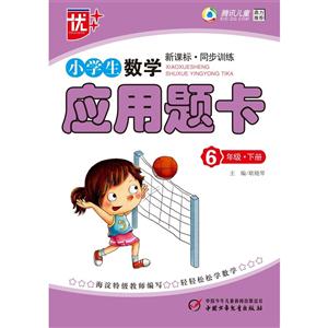6年级.下册-小学生数学应用题卡-.同步训练-技术教育社区