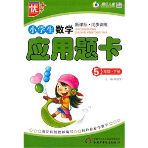 5年级.下册-小学生数学应用题卡-.同步训练-技术教育社区