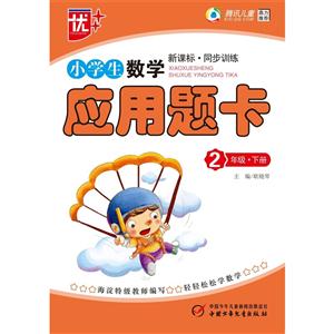 2年级.下册-小学生数学应用题卡-.同步训练-技术教育社区