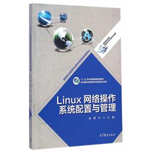 Linux网络操作系统配置与管理-技术教育社区