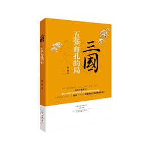 三国-五张面孔的局-技术教育社区
