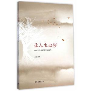 让人生出彩-大学生职业发展教程-技术教育社区