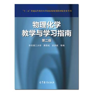 物理化学教学与学习指南-第二版-技术教育社区