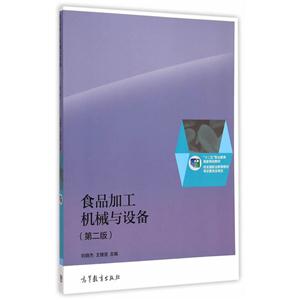 食品加工机械与设备-(第二版)-技术教育社区