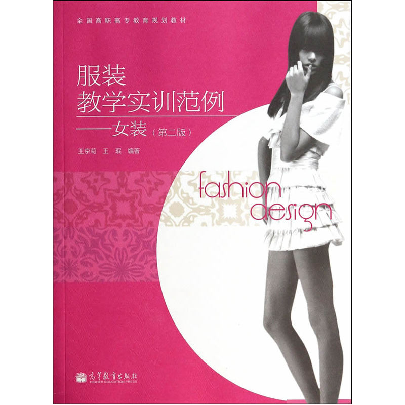 服装教学实训范例-女装-(第二版)