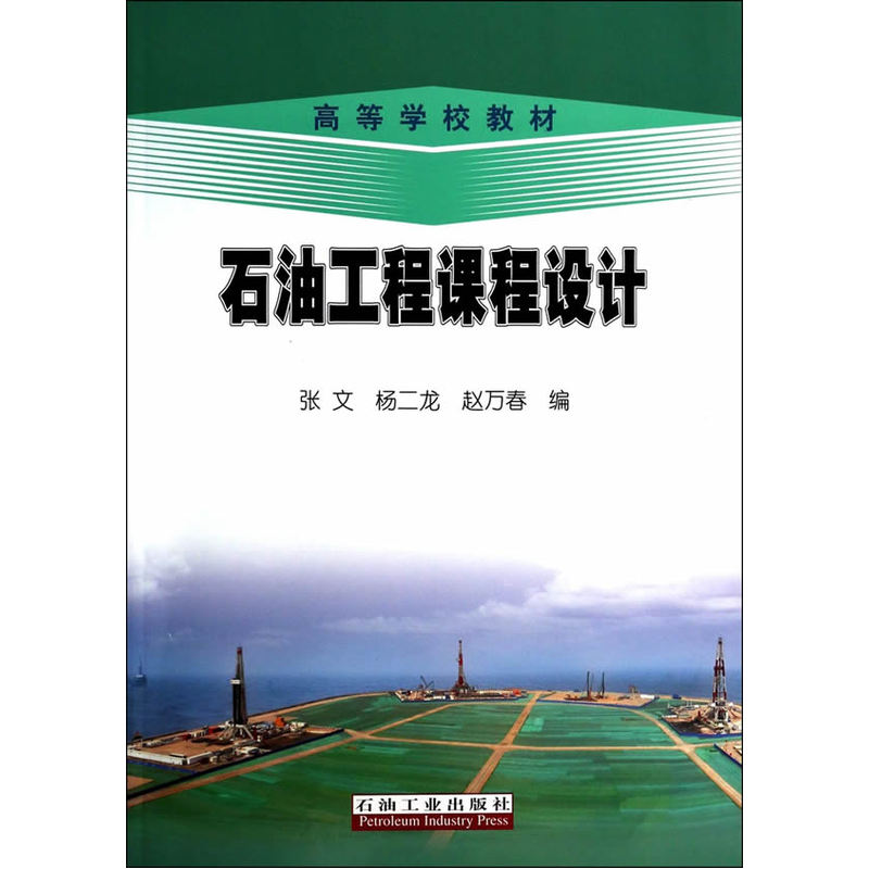 石油工程课程设计