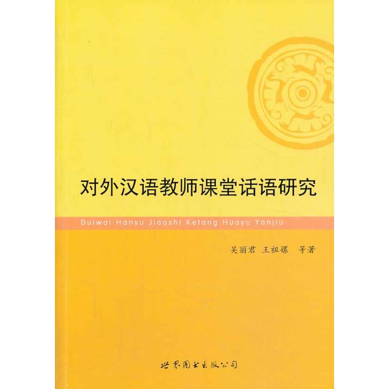 对外汉语教师课堂话语研究