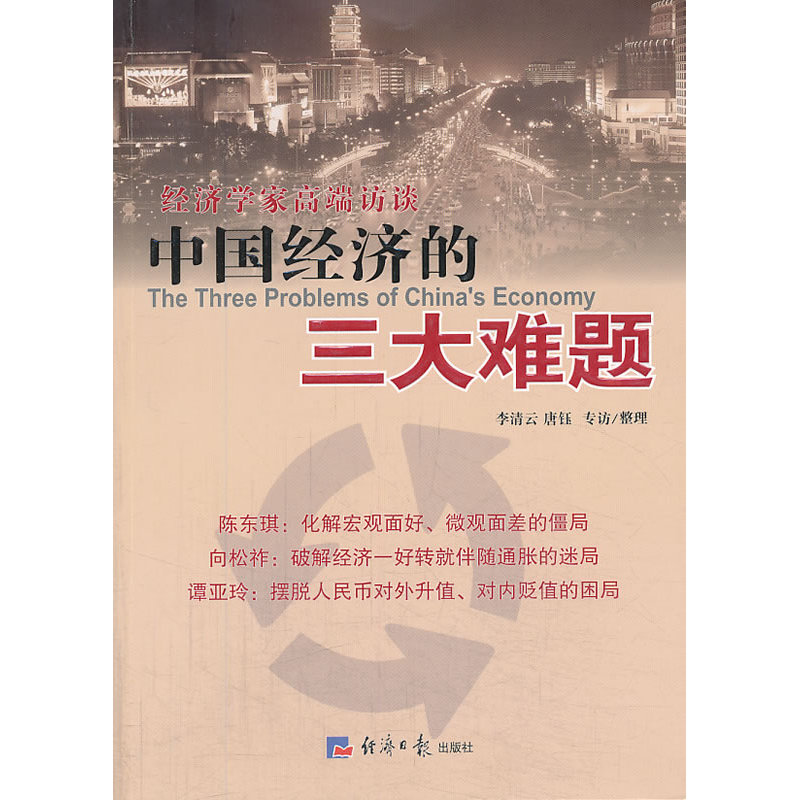 中国经济的三大难题