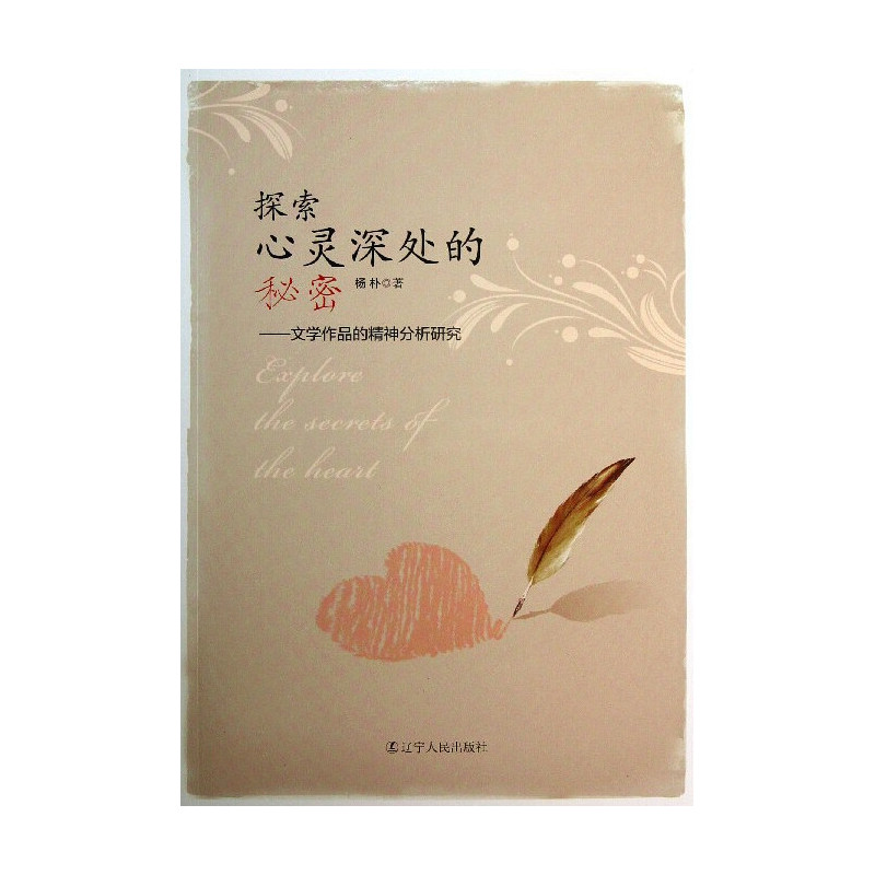 探索心灵深处的秘密:文学作品的精神分析研究