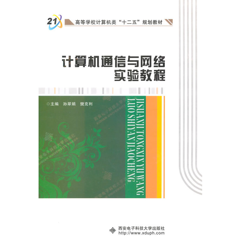 计算机通信与网络实验教程