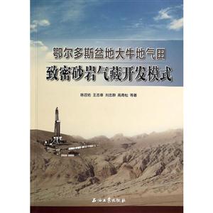 鄂尔多斯盆地大牛地气田-致密砂岩气藏开发模式-技术教育社区