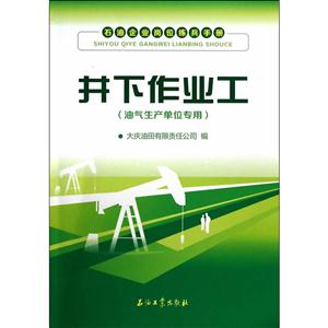 井下作业工-石油企业岗位练兵手册-(油气生产单位专用)-技术教育社区