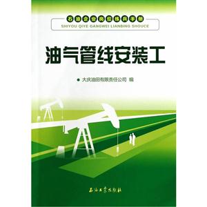 油气管线安装工-石油企业岗位练兵手册-技术教育社区