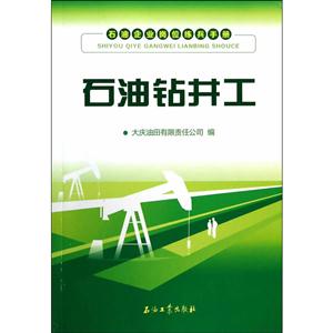 石油钻井工-石油企业岗位练兵手册-技术教育社区