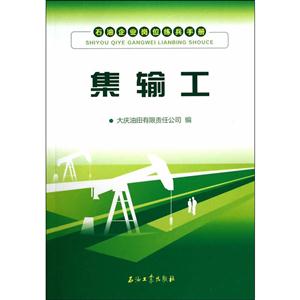 集输工-石油企业岗位练兵手册-技术教育社区