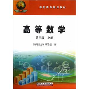 高等数学-上册-第三版-技术教育社区