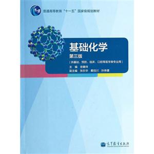 基础化学-第三版-技术教育社区