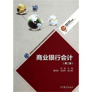 商业银行会计-(第二版)-技术教育社区