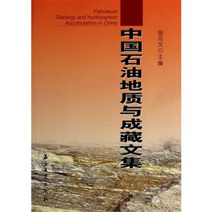 中国石油地质与成藏文集-技术教育社区