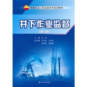 井下作业监督-(第三版)-技术教育社区