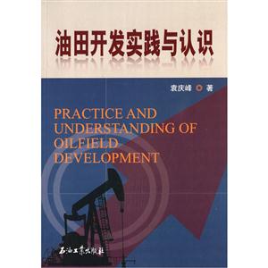 油田开发实践与认识-技术教育社区