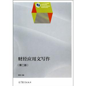 财经应用文写作-(第二版)-技术教育社区