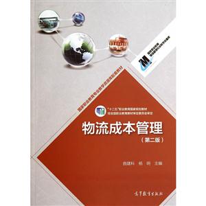 物流成本管理-(第二版)-技术教育社区