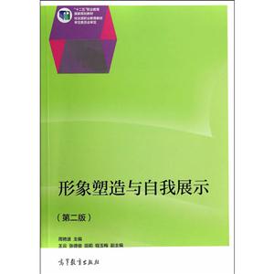 形象塑造与自我展示-(第二版)-技术教育社区