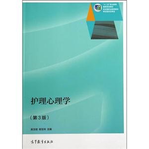护理心理学-(第3版)-技术教育社区