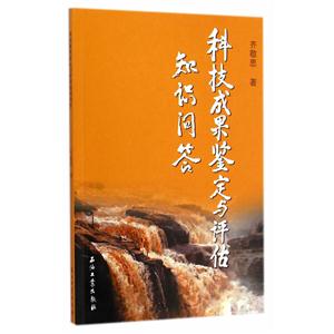 科技成果鉴定与评估知识问答-技术教育社区