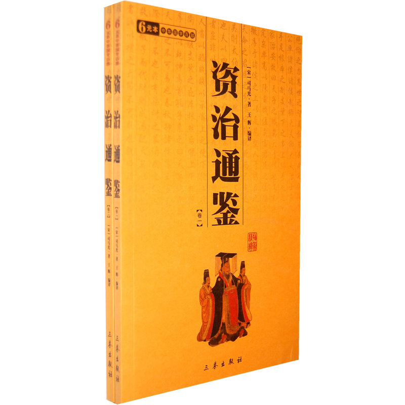 中华国学百部资治通鉴全二册