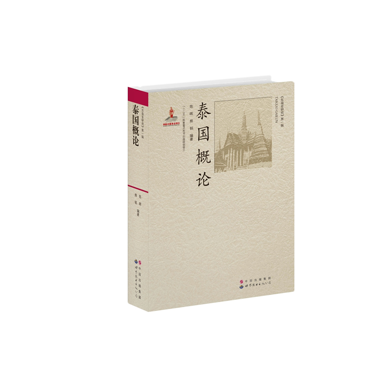 泰国概论-《东南亚研究》第一辑