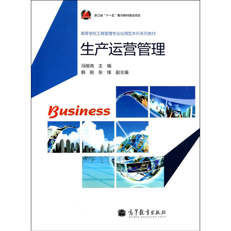 生产运营管理