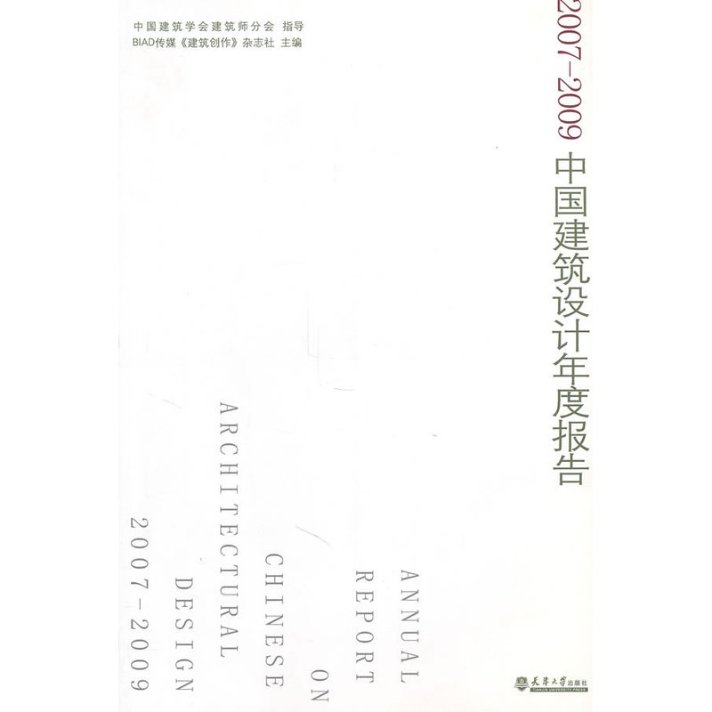 2007-2009中国建筑设计年度报告
