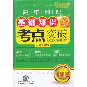 高中地理基础知识考点突破-必修+选修-考频版-技术教育社区