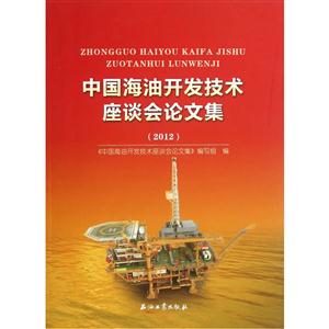 2012-中国海油开发技术座谈会论文集-技术教育社区