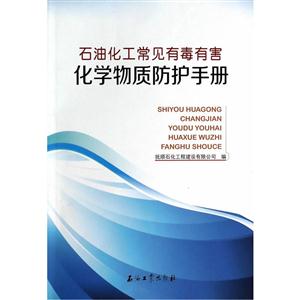 石油化工常见有毒有害化学物质防护手册-技术教育社区